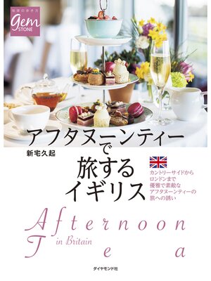 cover image of アフタヌーンティーで旅するイギリス